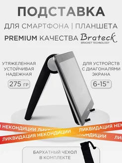 Подставка для планшета металлическая матовая Premium Brateck 106247519 купить за 180 ₽ в интернет-магазине Wildberries