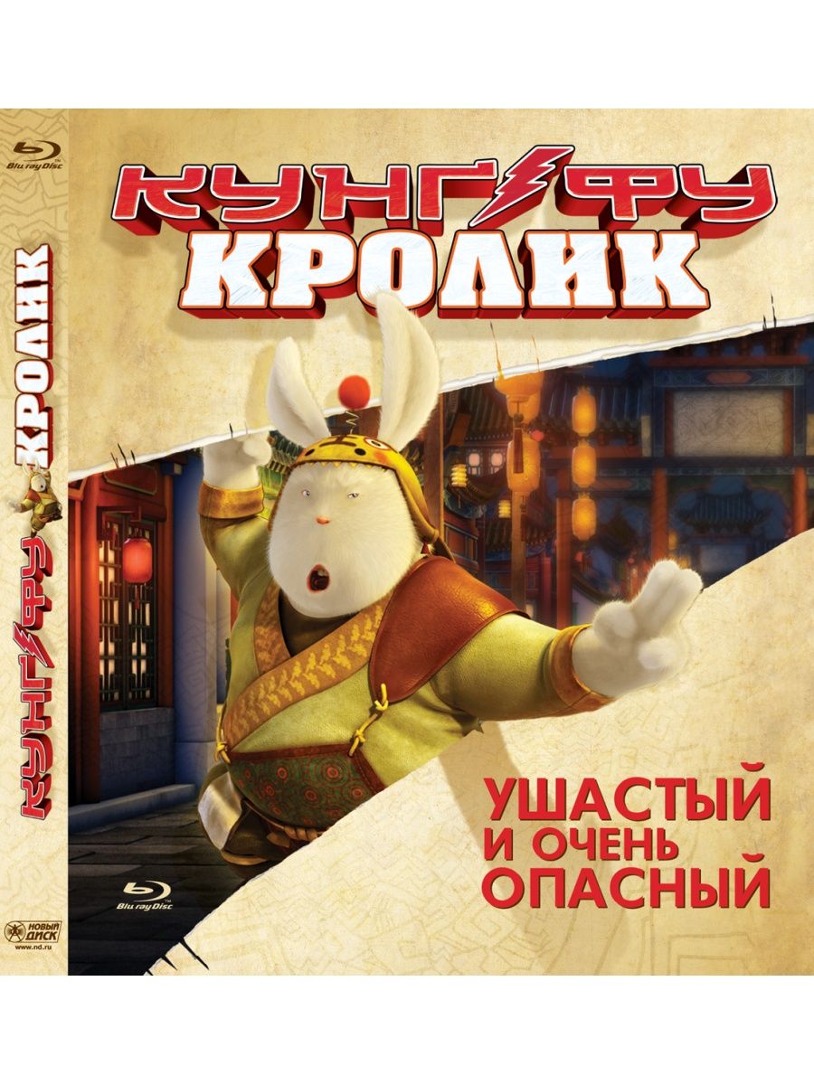 Кунг фу заяц. Кунг-фу кролик Повелитель огня. Blu-ray. Кунг-фу кролик. Кунг фу кролик картинка.