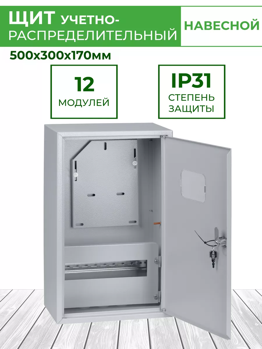 Щиток распределительный навесной для счетчика 500х300х170