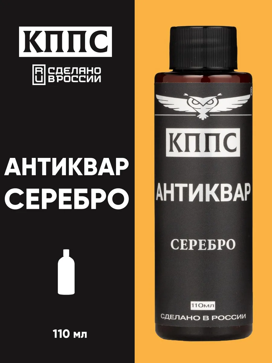 Средство для очистки серебра Антиквар КППС СЕРЕБРО 110 мл