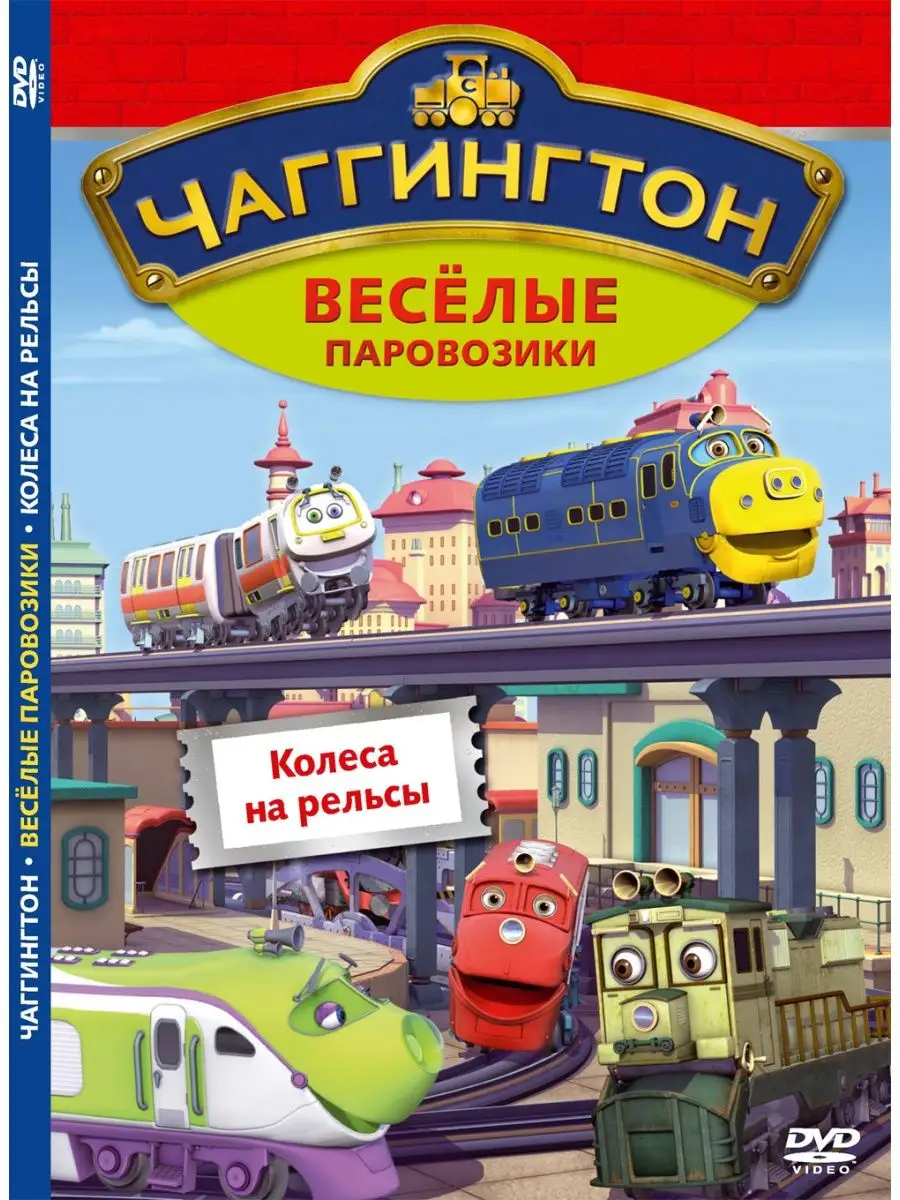 Чаггингтон. Веселые паровозики. Колеса на рельсы DVD НД Плэй 106256344  купить за 299 ₽ в интернет-магазине Wildberries