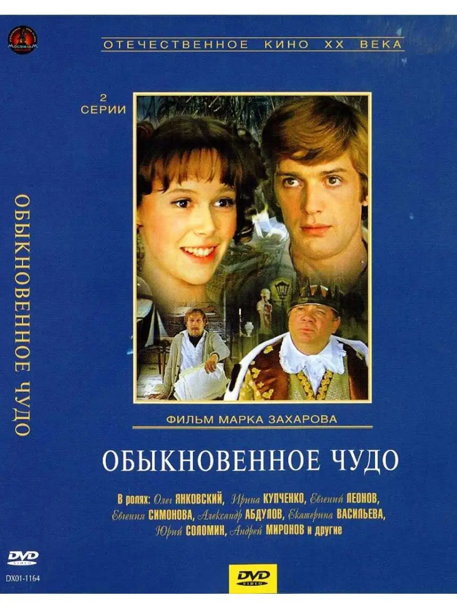 Обыкновенное чудо. Региональная версия DVD-video (DVD-box) НД Плэй  106256352 купить за 210 ₽ в интернет-магазине Wildberries