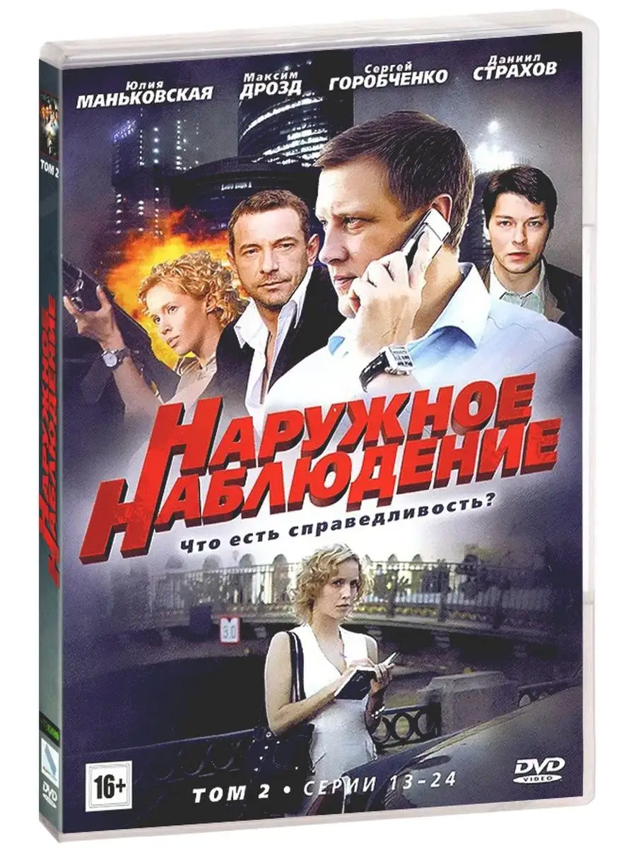 Наружное наблюдение. Том 2, серии 13-24. DVD НД Плэй купить по цене 210 ₽ в  интернет-магазине Wildberries | 106256372