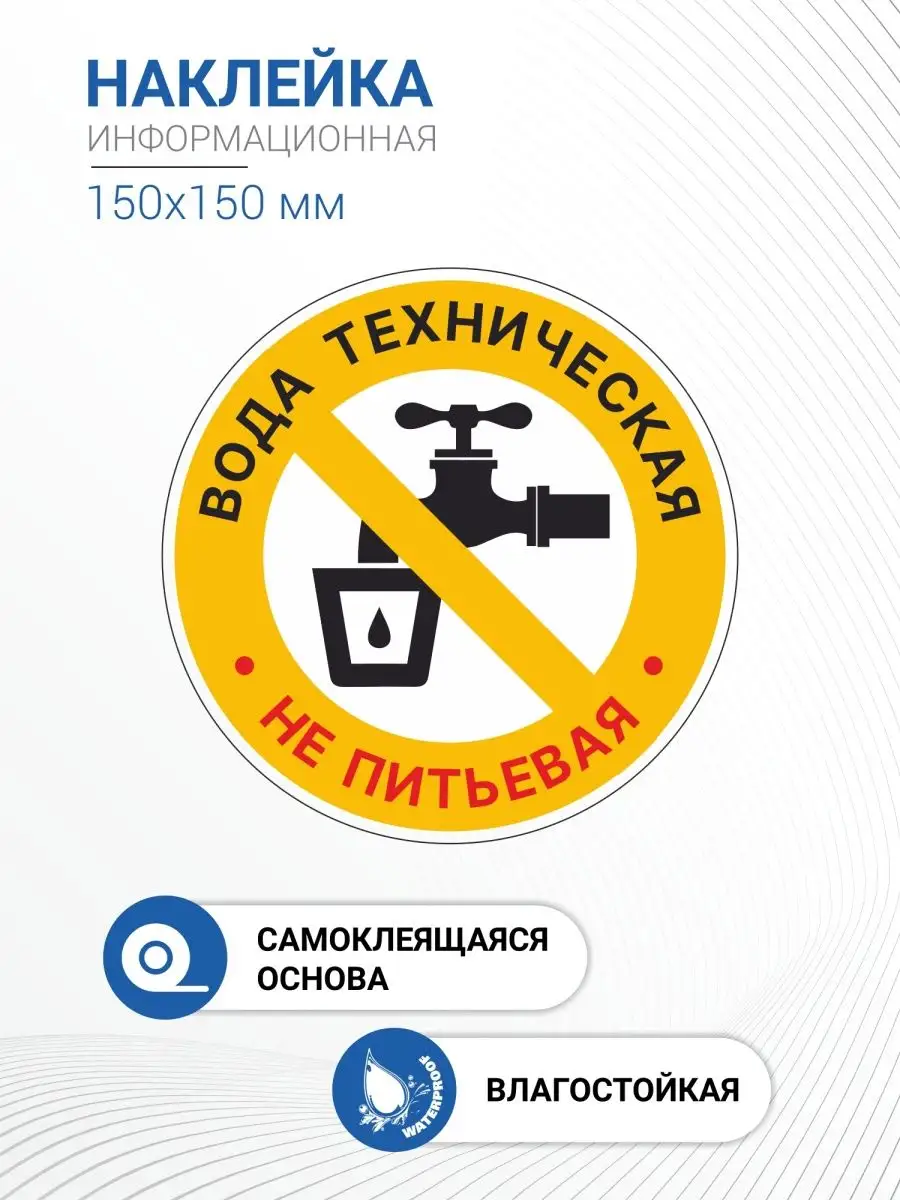 Наклейка информац. "Вода техническая"