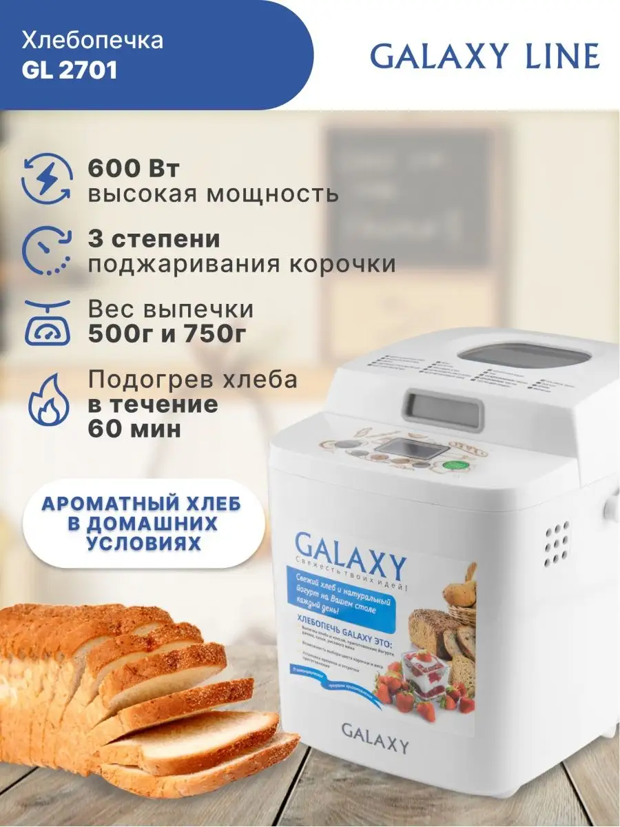 Хлебопечь GL 2701 GALAXY 106263202 купить в интернет-магазине Wildberries