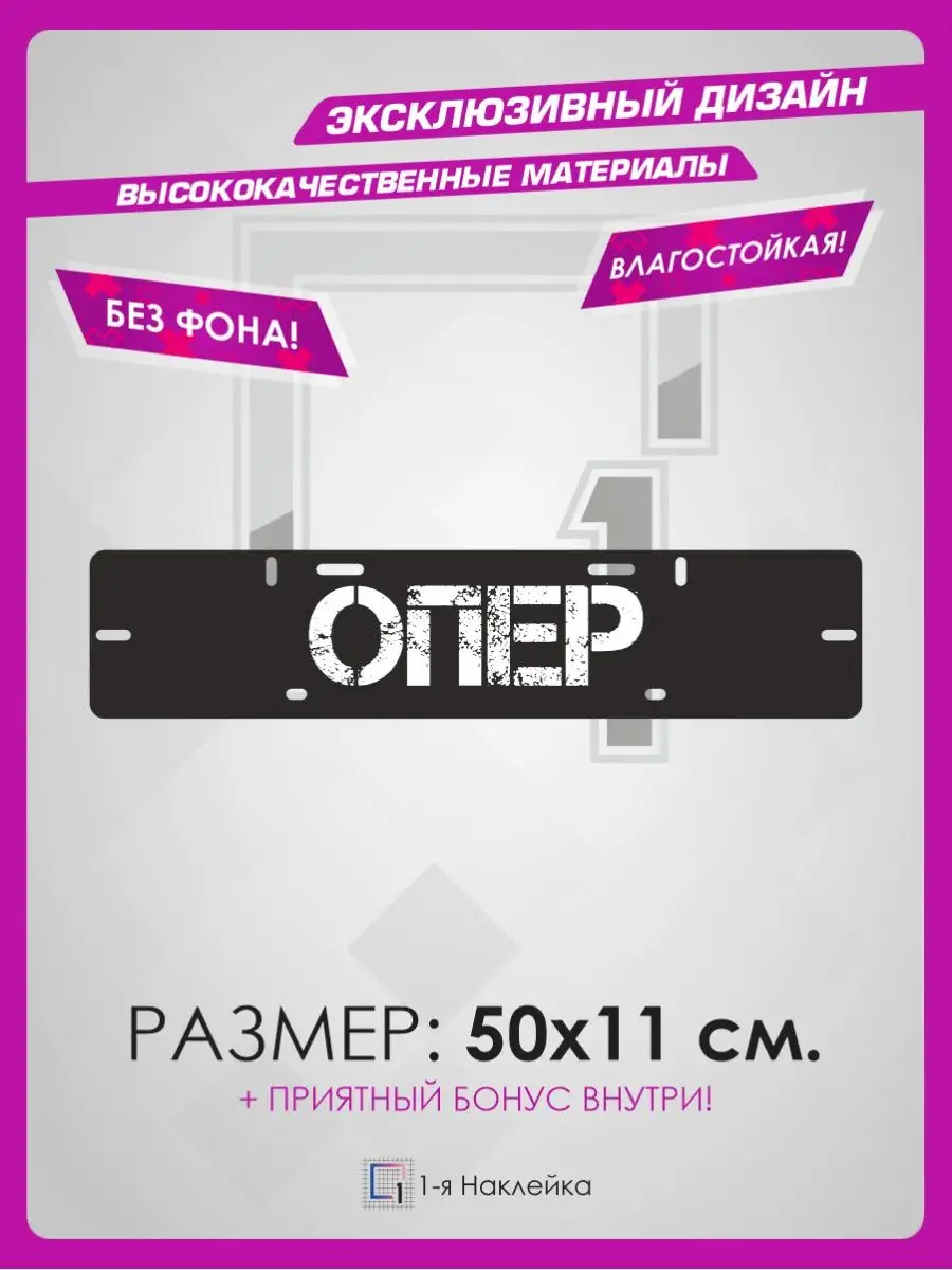 Наклейки на авто на рамку номеров Нету Опер 1-я Наклейка 106264386 купить  за 390 ₽ в интернет-магазине Wildberries