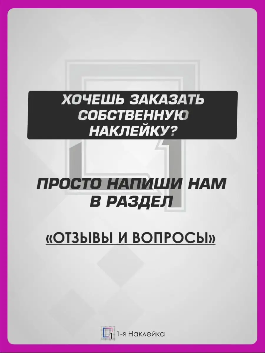 Наклейки на авто на рамку номеров Нету Опер 1-я Наклейка 106264386 купить  за 420 ₽ в интернет-магазине Wildberries