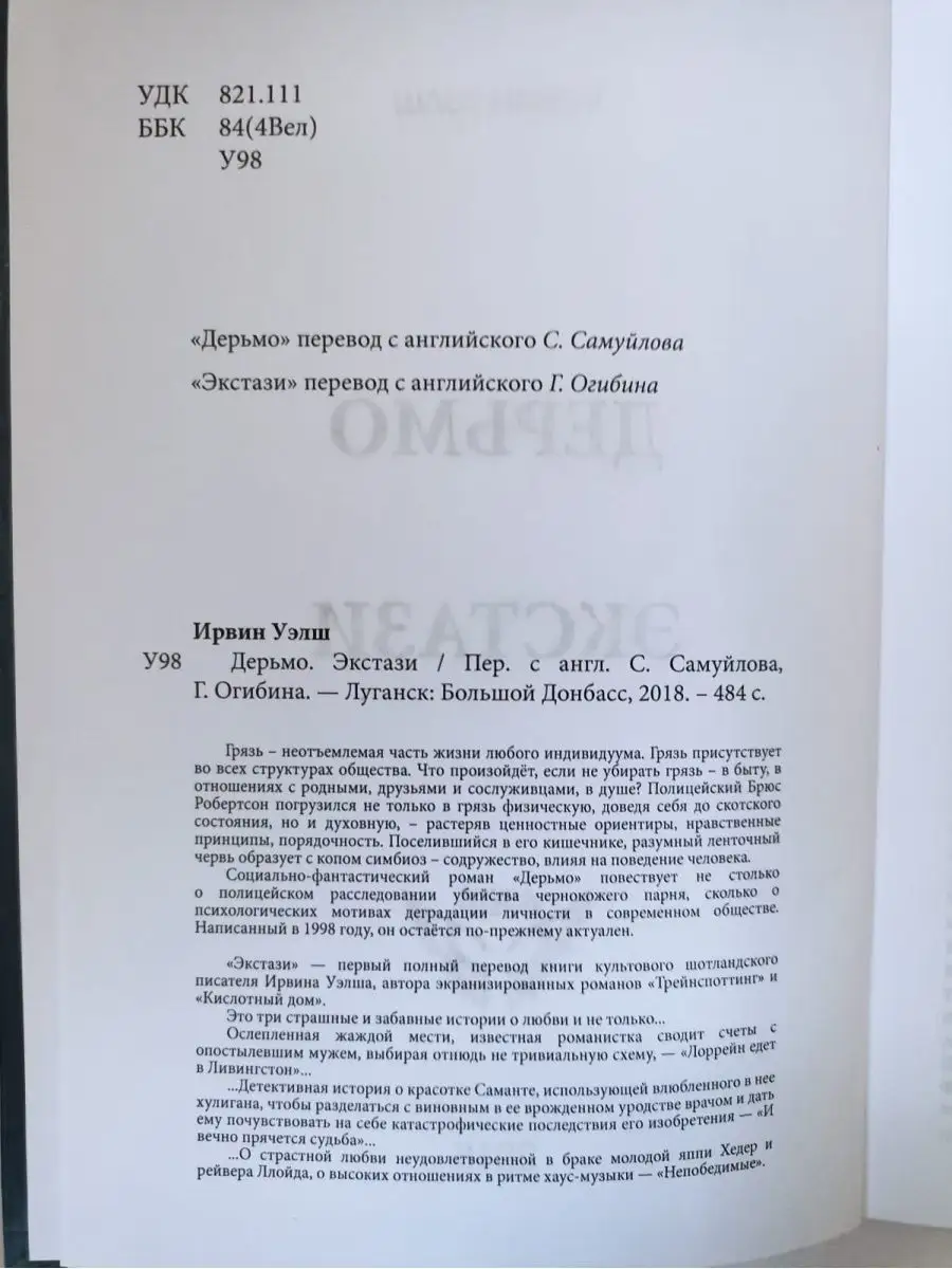 Ирвин Уэлш «Дерьмо» «Экстази» Книги Миру 106265010 купить за 1 446 ₽ в  интернет-магазине Wildberries