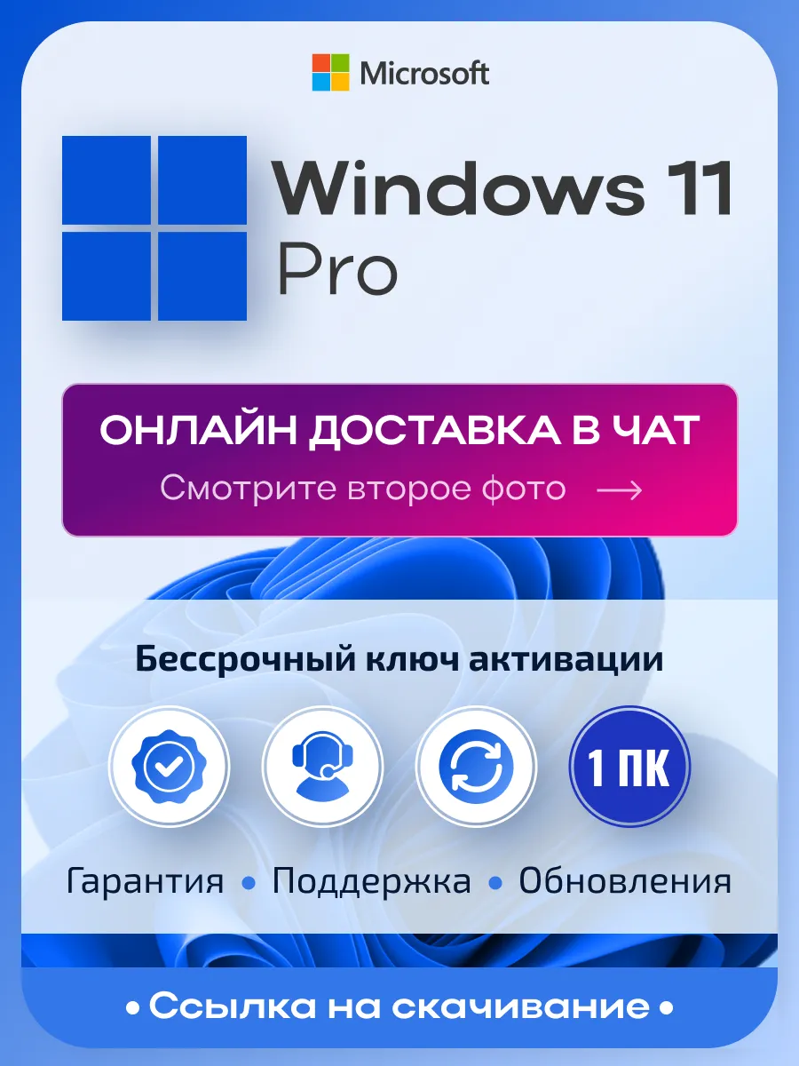 Windows 11 Pro, ключ активации, бессрочная лицензия на 1 ПК