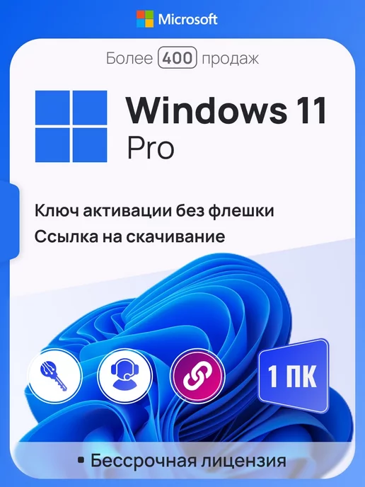 Microsoft Windows 11 Pro на 1 ПК, бессрочная, x64, без USB-флешки