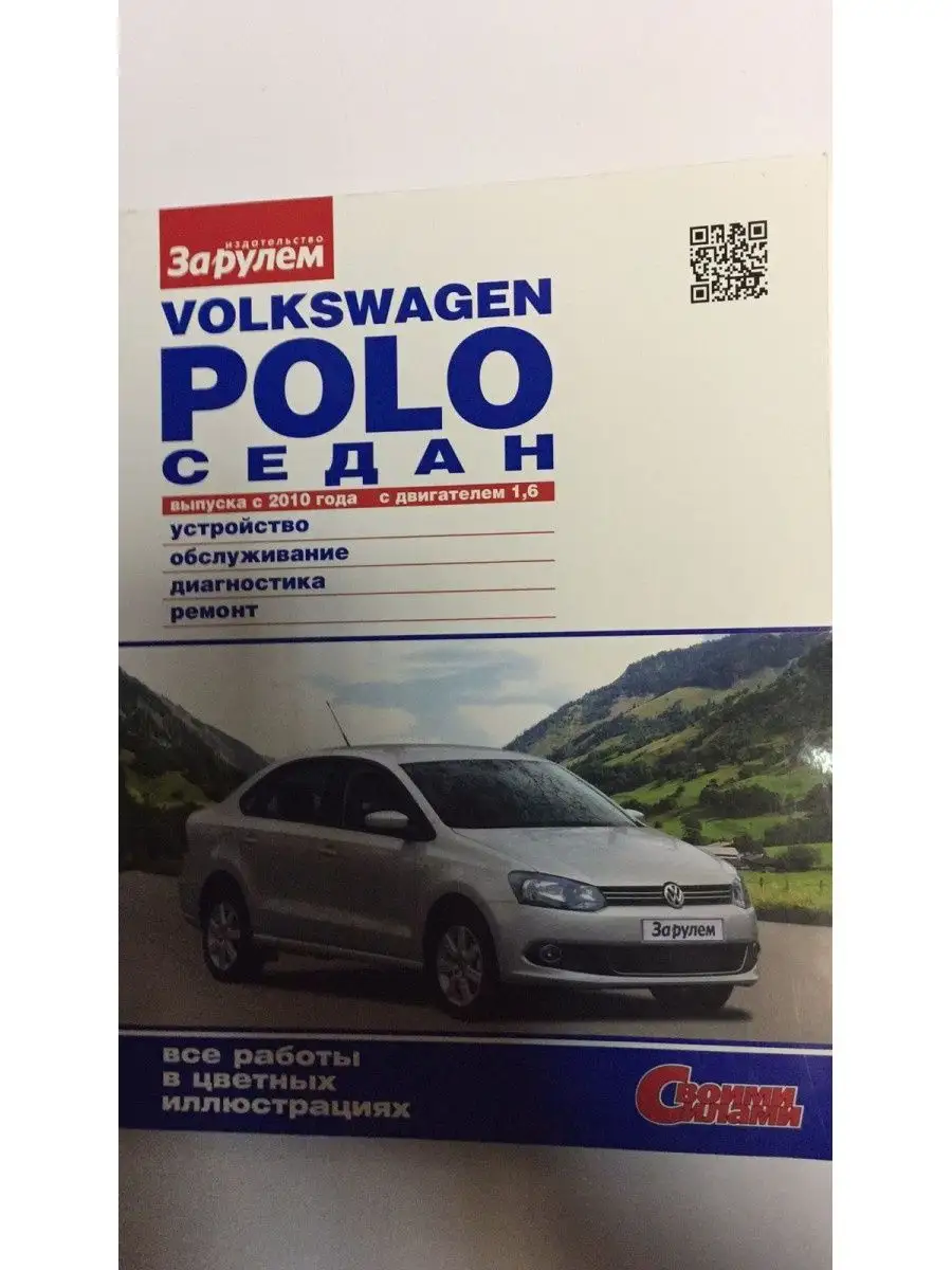 Книга Volkswagen Polo седан с 2010 г. За Рулем 106265604 купить за 2 001 ₽  в интернет-магазине Wildberries