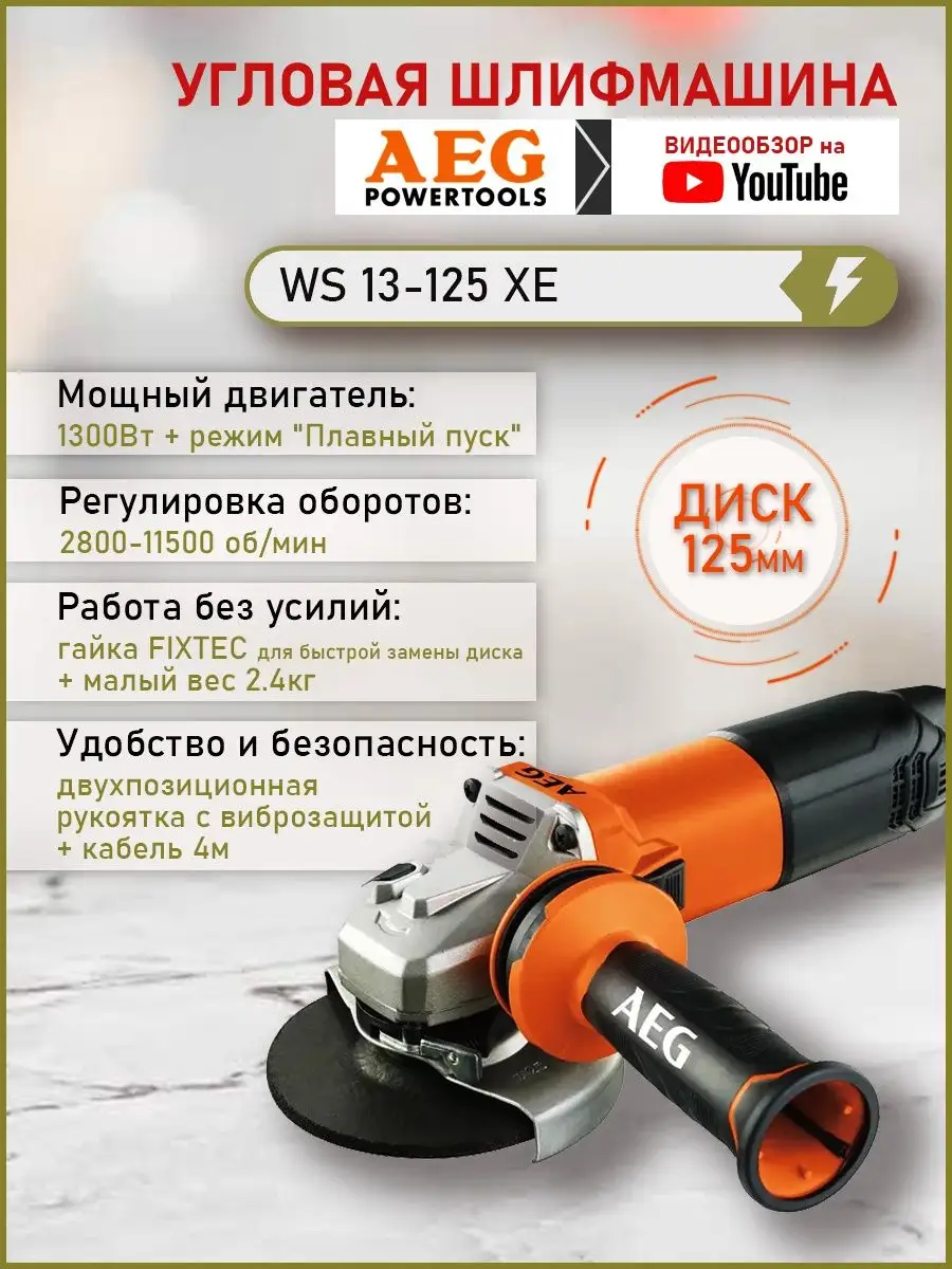 УШМ болгарка WS 13-125 XE AEG 106266989 купить за 11 692 ₽ в  интернет-магазине Wildberries