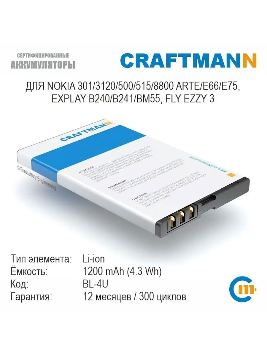 Аккумулятор 1200mAh для Nokia 8800 ARTE BL-4U Craftmann 106267045 купить за  749 ₽ в интернет-магазине Wildberries