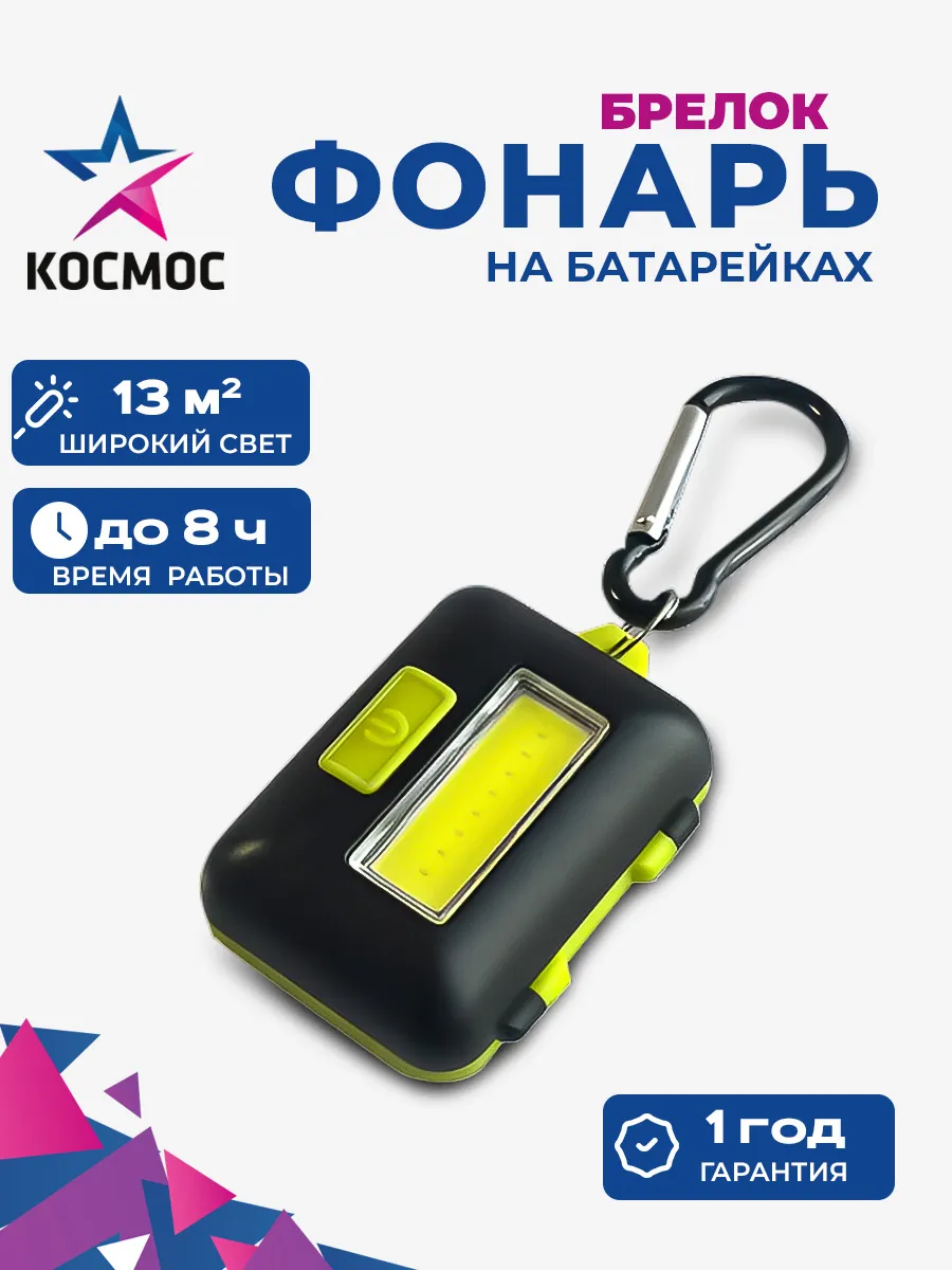 Фонарь брелок на...
