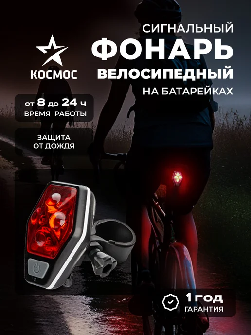 Космос Велосипедный фонарь красный сигнал, красный