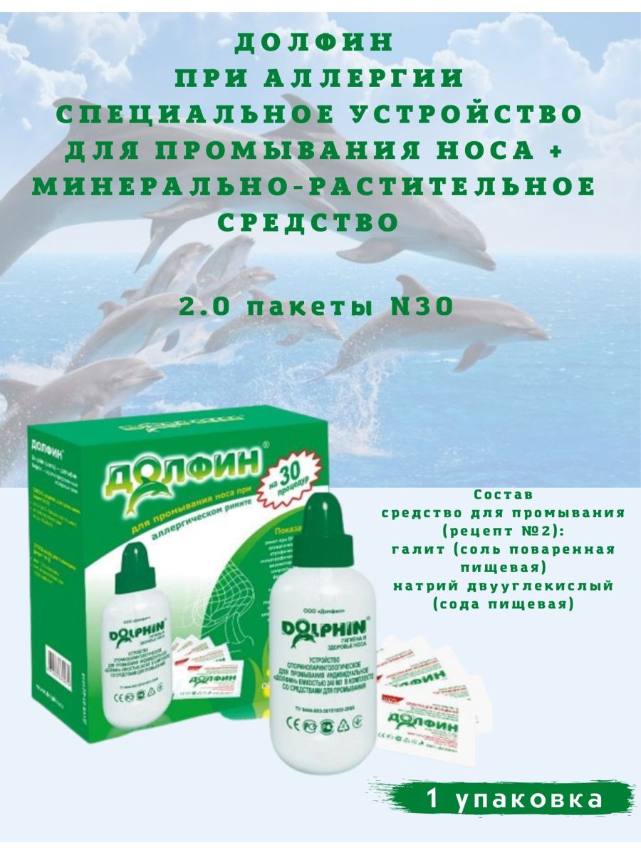 Долфин. Долфин для промывания носа состав. Долфин аллергия. Долфин для промывания аналоги.