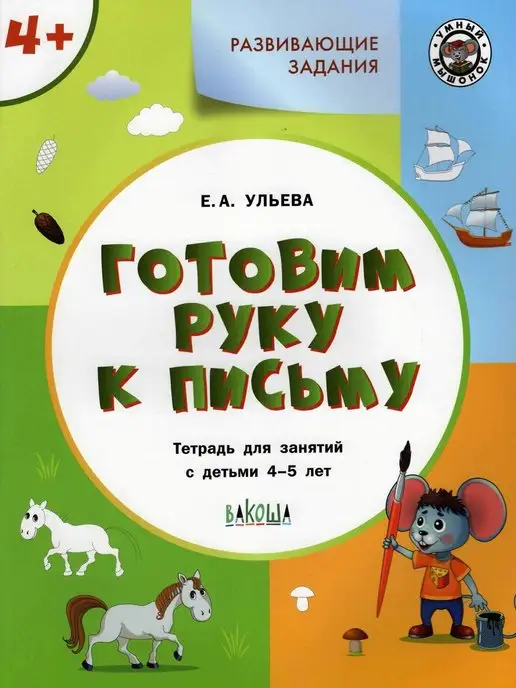 Вакоша Готовим руку к письму. Для детей 4-5 лет