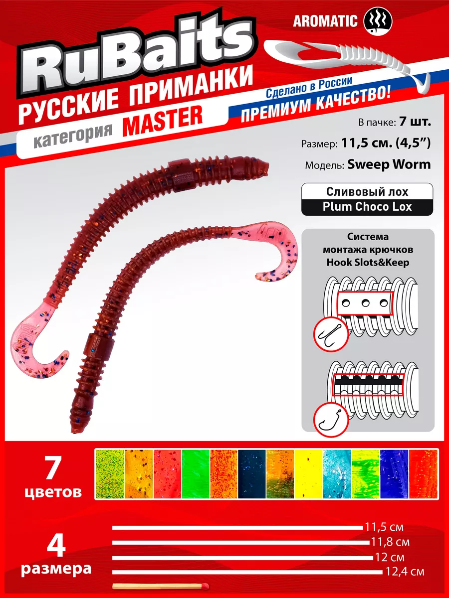 RuBaits Русские приманки Мягкие силиконовые приманки червяк Sweep Worm  4.5