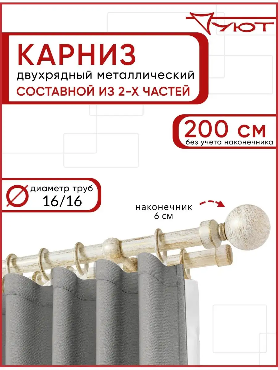 Карниз для штор двухрядный Ост D16/16 Шар 200см УЮТ 106275437 купить за 4  770 ₽ в интернет-магазине Wildberries