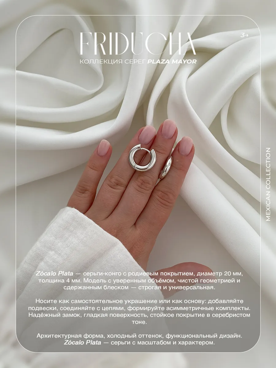 Серьги-конго Zócalo Plata 20 мм, родий