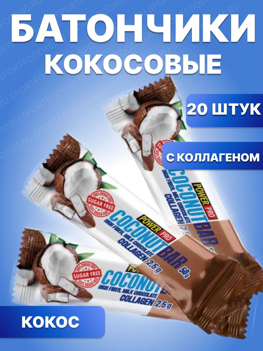 Батончик coconut. Кокосовый батончик. Кокосовая шоколадка. Протеиновый батончик Powers с кокосом. Кокосовый батончик Амта.