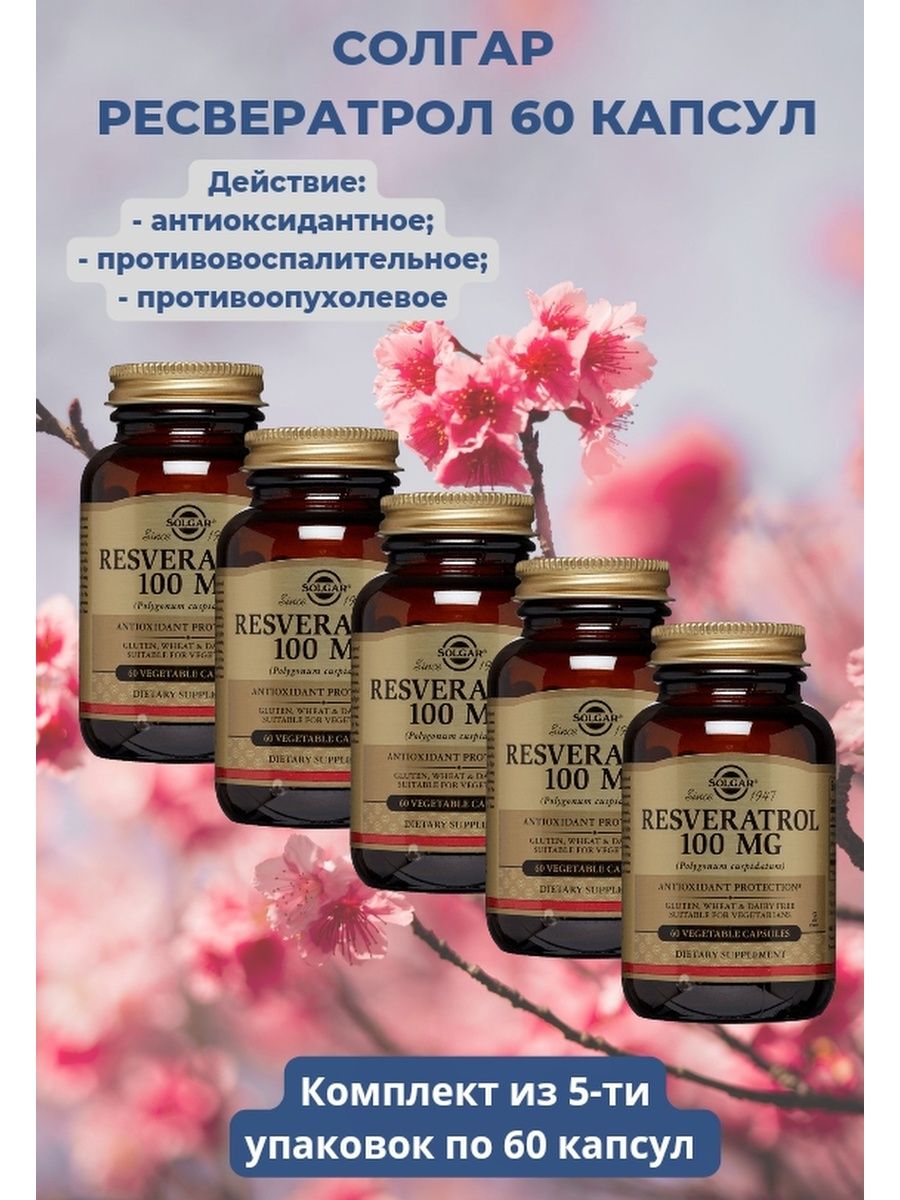 Ресвератрол польза. Ресвератрол Солгар 100 мг. Солгар Ресвератрол 100мг капсулы капс. №60. Ресвератрол 250. Ресвератрол Тяньши капсулы.