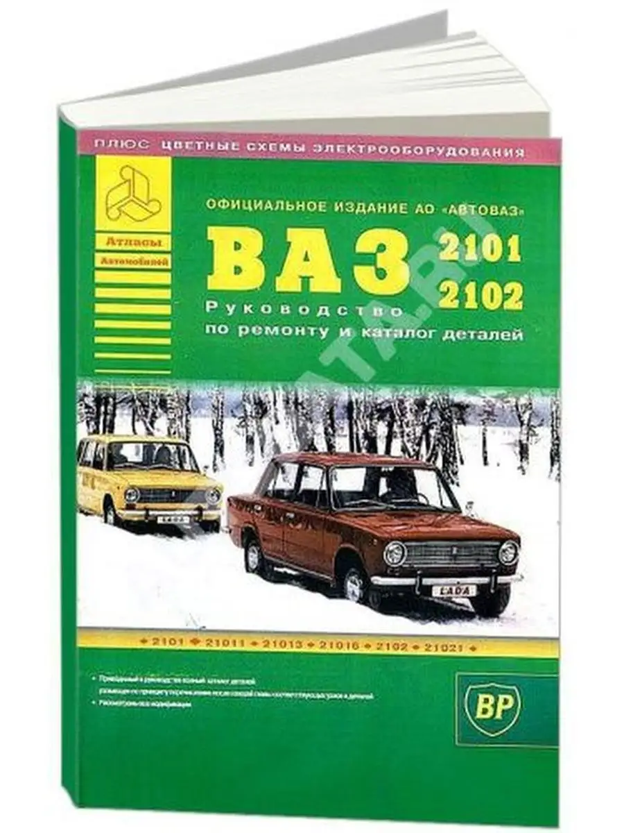 Книга ВАЗ 2101 2102 и их модификации Атласы Автомобилей 106283318 купить за  772 ₽ в интернет-магазине Wildberries