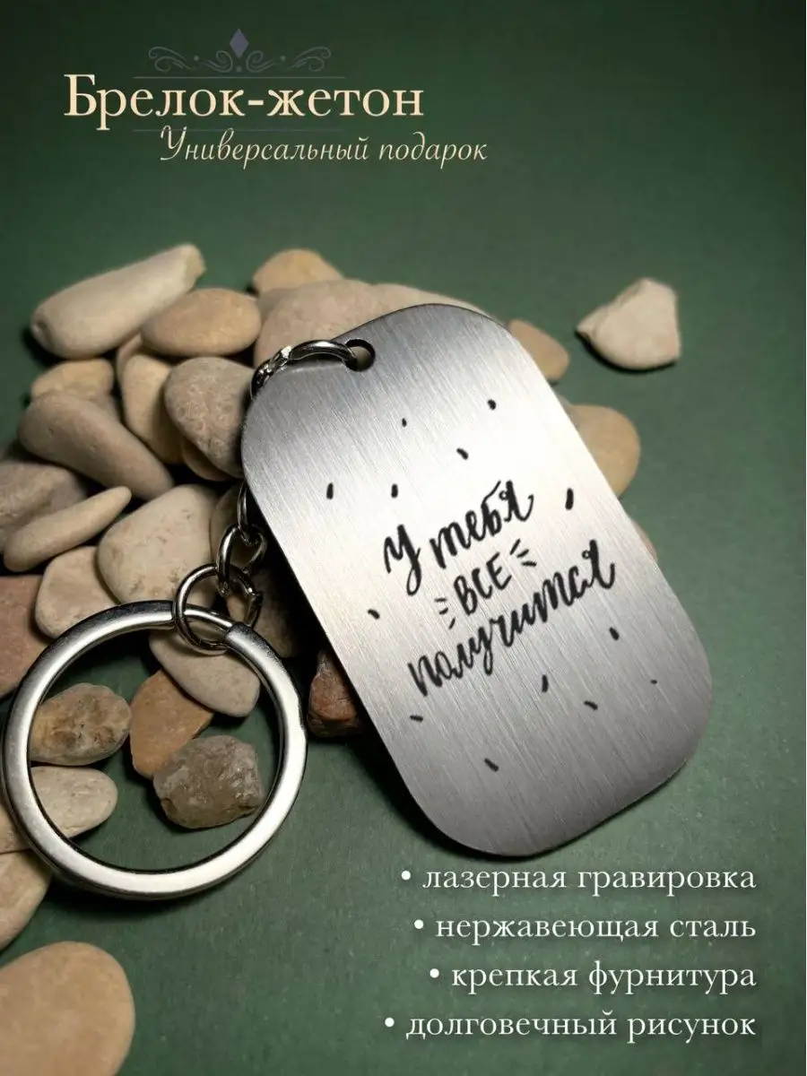 Брелок жетон металлический Мотивация У тебя все получится