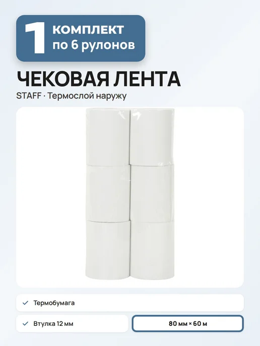 STAFF Чековая лента термо, 80мм х 60м - 6 шт, 60 м, 6 шт