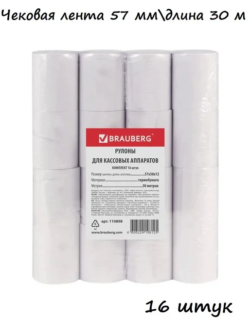 Brauberg Чековая лента термо 57 мм (диаметр 51 мм, длина 40 м), 12 шт, 30 м, 16 шт