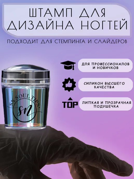 SN SOUL TIPS Штамп для стемпинга силиконовый для дизайна ногтей, фиолетовый