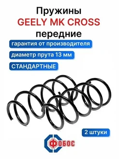 Geely MK Cross передние пружины Фобос 106284569 купить за 3 829 ₽ в интернет‑магазине Wildberries