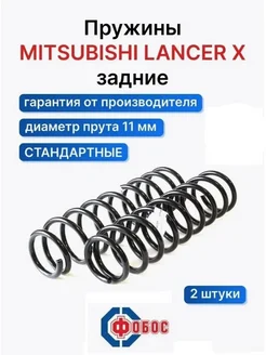 Митсубиси Лансер 10 задние пружины Фобос 106284581 купить за 3 327 ₽ в интернет‑магазине Wildberries