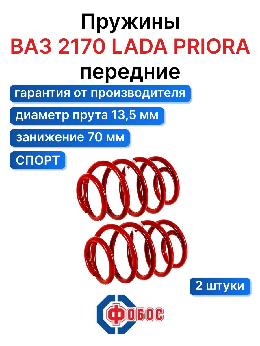 Пружина приора фобос. Заниженные пружины на приору передние. Ghe;bys c PFYB;tybtv YF LFWEY. Каталог фобост. Пружины передние 2170 "Фобос".