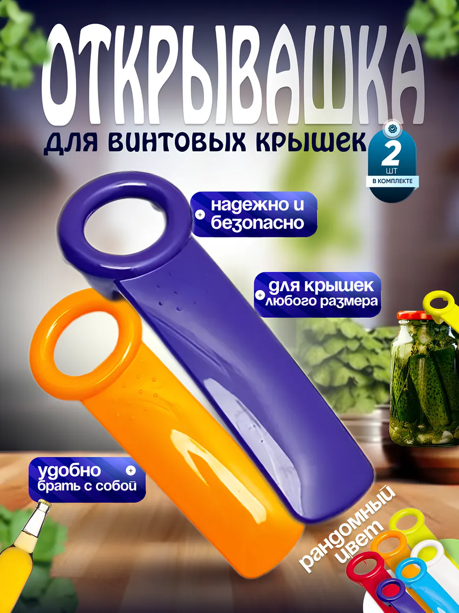 Открывашка для банок с винтовыми крышками 2 штуки