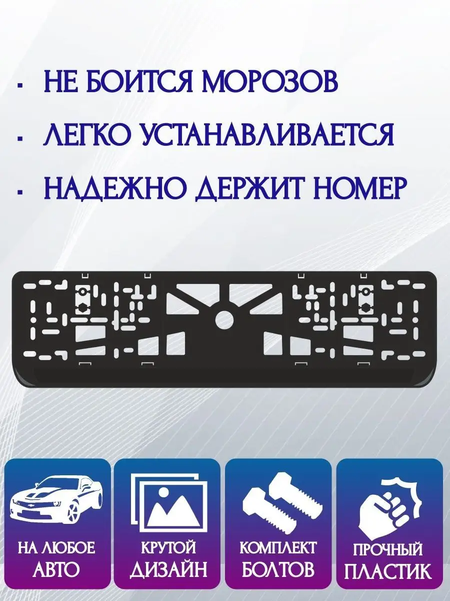 номерные рамки для номеров авто Атрибутика ШОП 106288582 купить за 375 ₽ в  интернет-магазине Wildberries