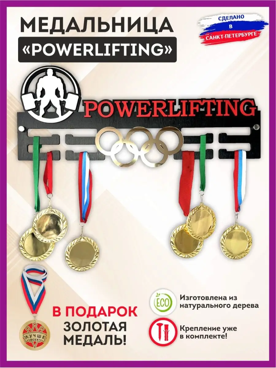 Медальница пауэрлифтинг, держатель для медалей