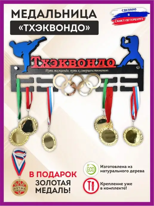 SPORT PODAROK Медальница тхэквондо, держатель для медалей, черный