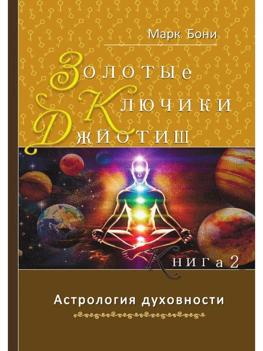 Золотые ключики Джйотиш. Книга 2. Астрология духовности