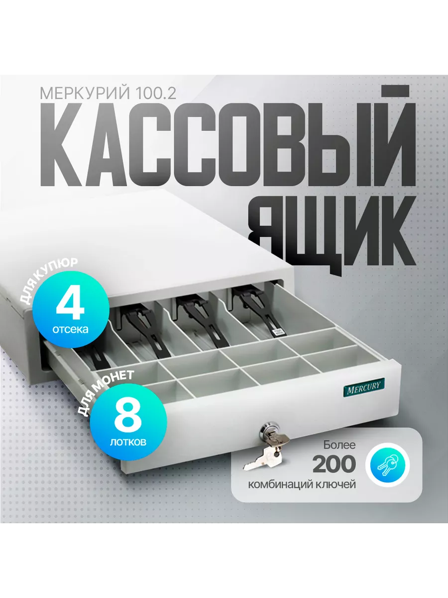 Кассовый денежный ящик Меркурий 100.2