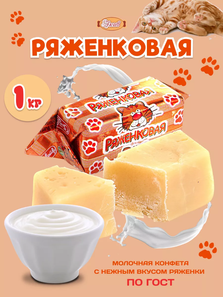 Ряженковая конфеты коровка сливочные 1 кг СвитЛайф 106312030 купить за 343  ₽ в интернет-магазине Wildberries