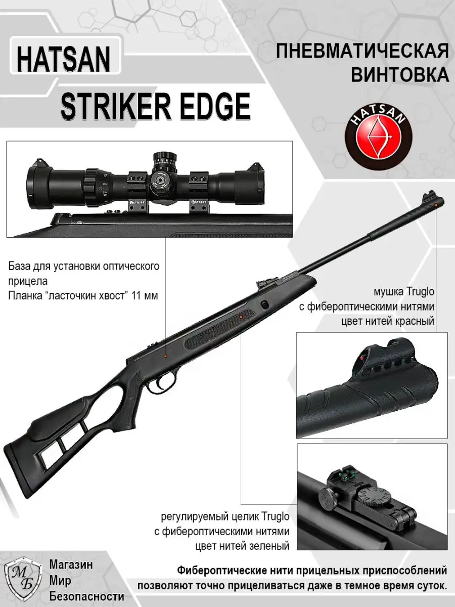 Пневматическая винтовка Striker Edge 4,5 мм Hatsan 106312420 купить за 15  043 ₽ в интернет-магазине Wildberries