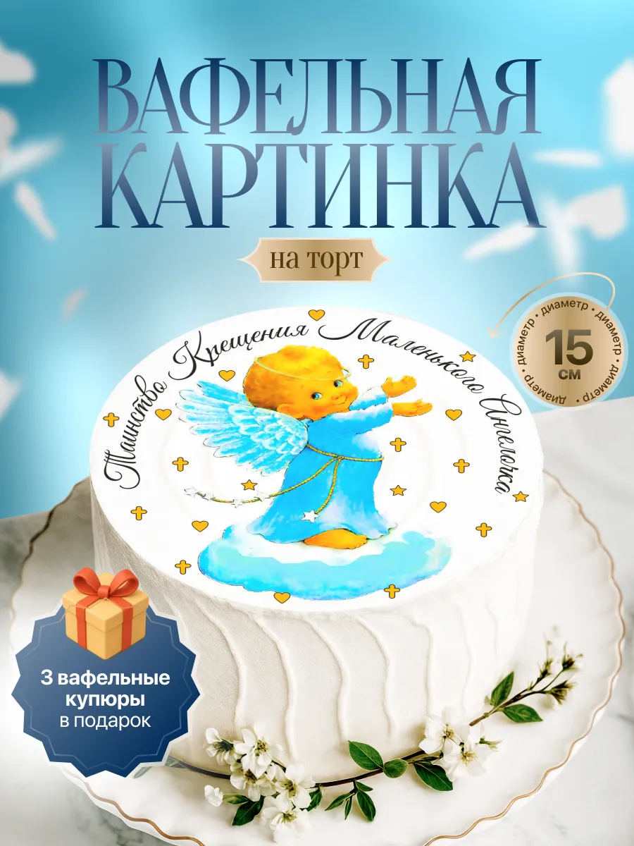 Украшения для торта Вафельная картинка с Крещением ребенка