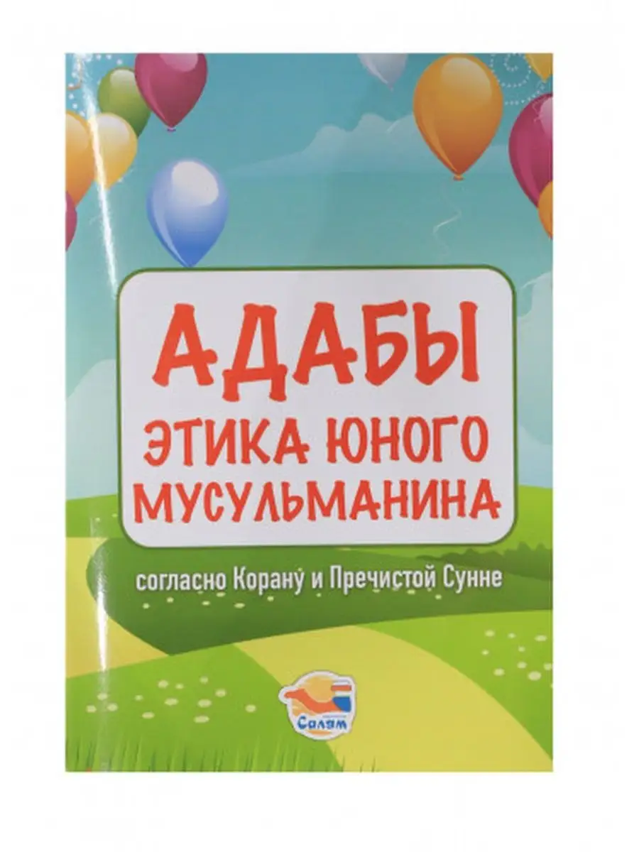 Адабы и этика юного мусульманина KitchenMix 106317606 купить в  интернет-магазине Wildberries