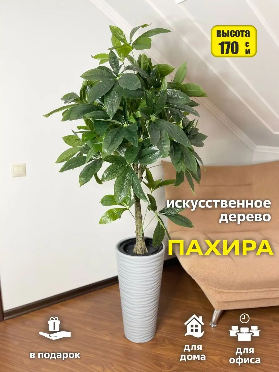 Искусственное дерево пахира Авторские деревья 106322662 купить за 10 586 ₽  в интернет-магазине Wildberries