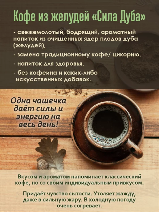 Сила Дуба. Дом Души. Кофе из желудей "Сила Дуба", 75г, 75 г, фото 2