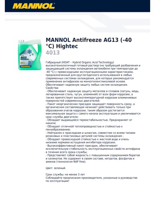MANNOL Антифриз зеленый AG13 концентрат 1л, 1 л, фото 4