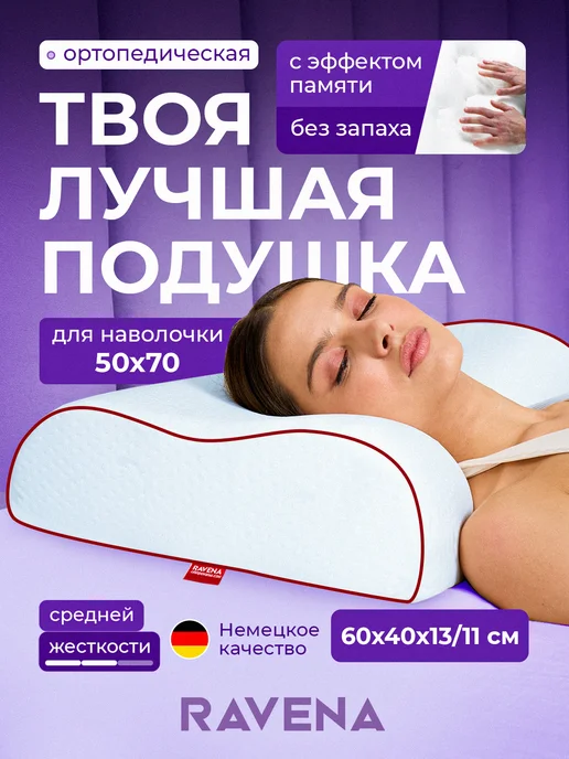 Подушка ортопедическая с эффектом памяти Ravena