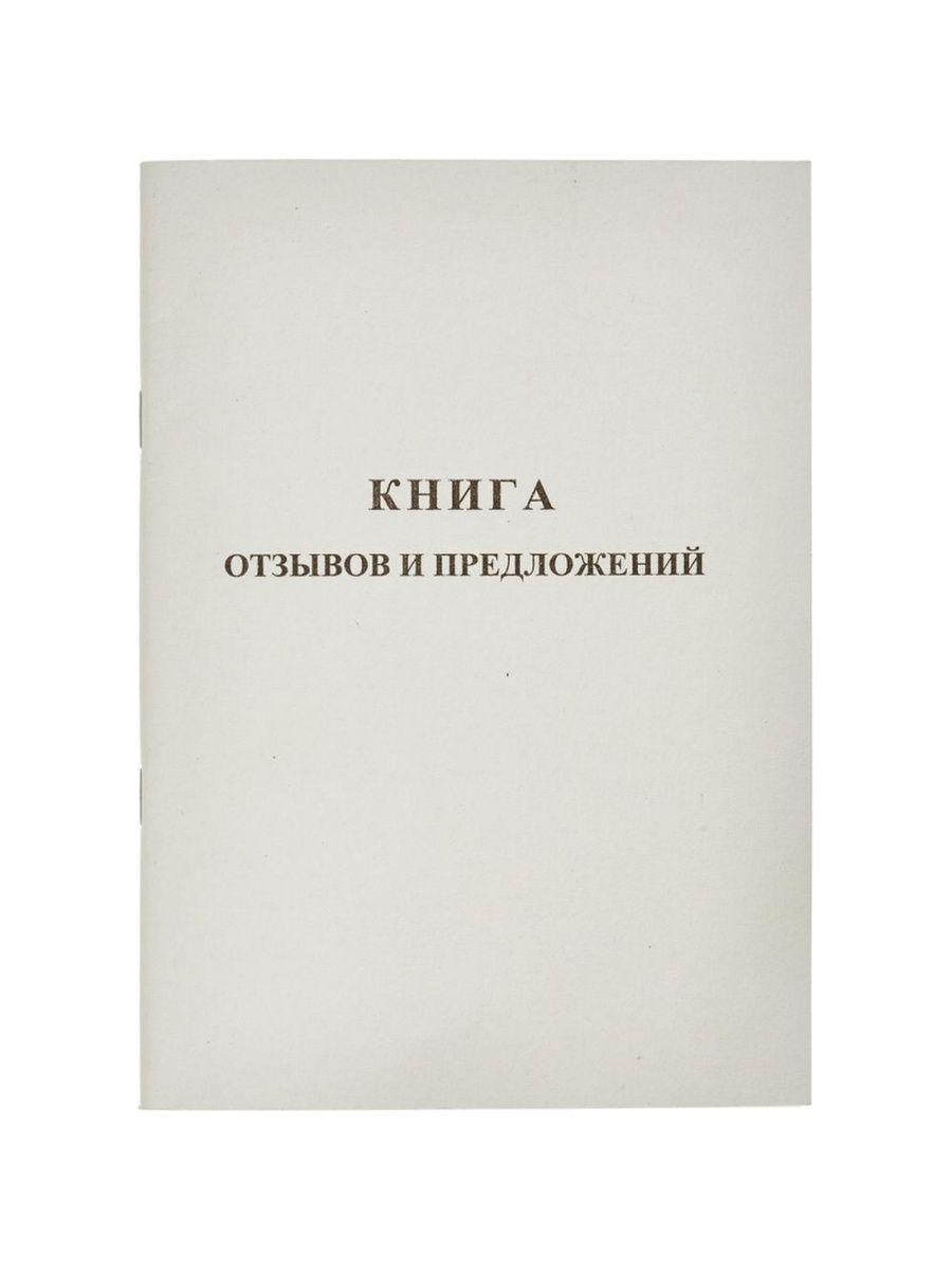 Книга отзывов и предложений в магазине. Книга отзывов и предложений. Книга отзывов ипреложений. Книжка жалоб и предложений. Книга отзывов и предложений обложка.