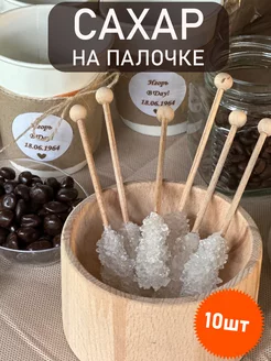 Сахар на палочке белый 11см, 8гр, 10шт. RealTeaCoffee 106330474 купить за 485 ₽ в интернет-магазине Wildberries